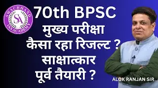 BPSC 70st INTERVIEW, BPSC साक्षात्कार  #BPSC #72ndBPSC #71sBPSCmains #swachhandias #alokranjansir