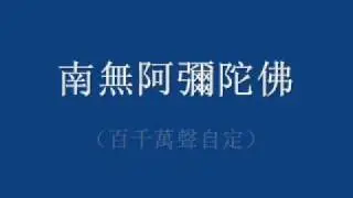 居士早晚課(5)----贊佛偈與繞佛(2)
