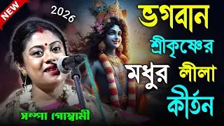 ভগবান শ্রী কৃষ্ণের মধুর লীলা কীর্তন ! সম্পা গোস্বামী কীর্তন ২০২৬ ! sampa goswami new kirtan 2026