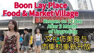 Boon Lay Place Food & Market Place Village Reopen on 22 Dec 2025 after 3 month of Upgrading. 12月25日