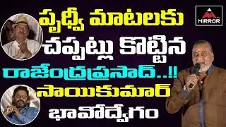 Actor & YSRCP Leader Prudhvi Raj Emotional Speech in Buurakatha Movie Pre Release | Mirror TV