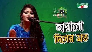 Harano Diner Moto | Sumona | Shera Kontho 2017 | Piano Round | Channel i TV