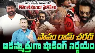 🔴LIVE : మెగా ఫ్యాన్స్ ముసుగులో కొంతమంది సైకోలు.. పాపం రామ్ చరణ్ #chiranjeevi #ramcharan #upasana