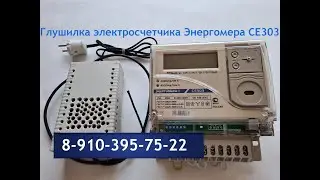 Глушилка для счетчика Энергомера СЕ303