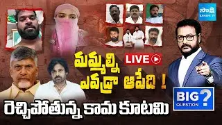 BIG Question LIVE : Kutami Leaders Women Harassment | Chandrababu | Pawan Kalyan | Sakshi TV