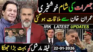 جمعرات کی شام بڑی خوشخبری || عمران خان سے ملاقات ہو گئی فیلڈ مارشل کو بڑا جھٹکا
