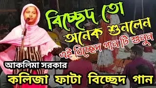 Aklima Sarkar | Kabi Gaan | sharyat ar Marifat | কবি গান | শরীয়ত মারিফত | Pala Gaan | Moon Music 😂😂