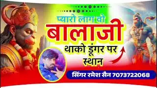 प्यारो लागे वो बालाजी थांको डूंगर पर स्थान ,,, सिंगर रमेश सेन 