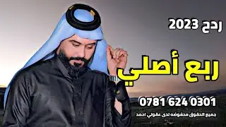 حسين الناصري اقوى ردح ريفي تسمعه 2023 ولك لاله ردح فوووول || 07816240301