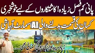 Agriculture Innovation: AI Sensor Irrigates Crops Precisely for Maximum Yield | Pakistan News