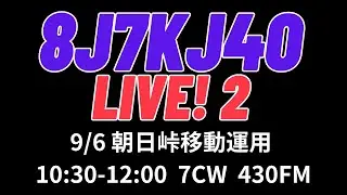KJ/三陸鉄道40周年記念局8J7KJ4O/1 移動運用LIVE2　朝日峠