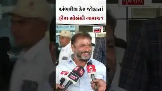 BJP માં અંબરીશ ડેર જોડાતાં હીરા સોલંકી નારાજ ? Hira Solanki | Ambrish Der | Elections 2024 | N18S