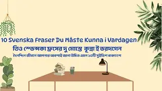 চলো শিখি সুইডিশ পর্ব-১৬|Svenska Fraser. Learn Swedish.Sweden language.Swedish to bangla.