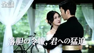【新全集無料】💘彼から逃れるため、名前を変え、街を変え、性格まで丸くおさえました。だけど運命は人を弄びます。再会した時、彼は私の請負人であり、上司になっていました。