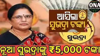 Subhadra Yojana/Subhadra Yojana Update/Odisha News/OdiaNews/latestnews/breaking news/viral news/news