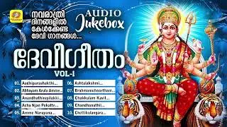 Devi Geetham Vol 1| ദേവീഗീതം | Navarathri Special Hindu Devotional Songs | Audio Jukebox