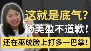 “他横任他横！”这是今天杨美盈引用金庸名句让巫统最尴尬的新闻！