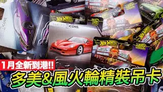 [魔玩小車 CC字幕] 2026首批到貨!! 1月份風火輪汽車文化 林蔭大道 TOMICA無極限系列 NERV官用車開箱