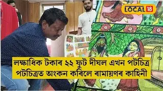 Silchar News| লক্ষাধিক টকাৰ ২২ ফুট দীঘল এখন পটচিত্ৰ| #local18