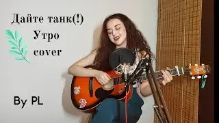 Дайте танк(!) Cover 