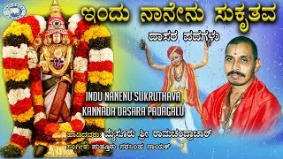 Indu Nanenu Sukruthava || Dasara Padagalu || Mysore Ramachandrachar || Kannada Devotional