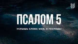 📖  Библия. Псалом 5. Современный перевод #БиблияOnline