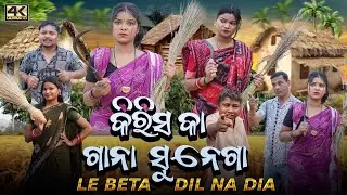 KIRISH KA GANA SUNEGA || RIYA & SOMYA || RINKU BIKI || NEW SAMBALPURI COMEDY 4K VIDEO | D3C