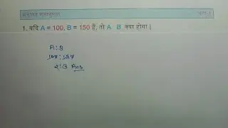 Ration & Proportion (अनुपात और समानुपात) भाग-1 Group D, NTPC, SSC GD etc for all exams ।। #maths 
