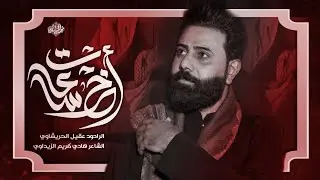 اخر ساعات || عقيل الحريشاوي هيئة دمعة رقية الديوانية محرم1446هـ