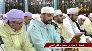 قراءة قصة الإسراء والمعراج للإمام البرزنجي رضي الله عنه - الأحد 26 رجب 1446هــ / 26 يناير 2025م