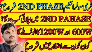 CM Punjab Free Solar Scheme 2025 | 2nd Phase & Installation Start | New Update Today|| Abdul Basit