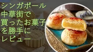 シンガポール 中華街で買ったお菓子を勝手にレビュー!!