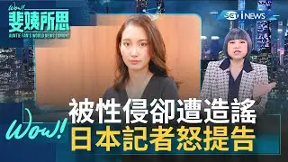 對抗網路霸凌！日本記者伊藤詩織控遭TBS電視台前局長山口敬之
