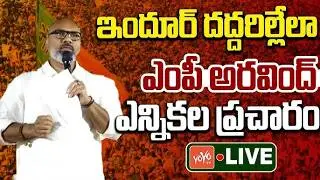 MP Dharmapuri Aravind LIVE | Dharmapuri Aravind Municpal Election Campiagn | Nizamabad | YOYOTV
