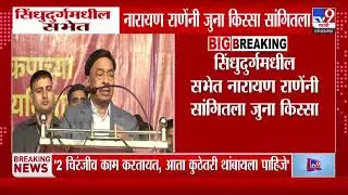 Narayan Rane | बाळासाहेब ठाकरेंनी मला समजावलं म्हणून मी खून केला नाही - राणे