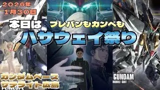 1月30日 本日は公開日だからね！！ハサウェイオンリーでした　ガンダベースサテライト広島