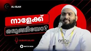 നാളേക്ക് ഒരുങ്ങിയോ? | സുബൈർ സലഫി | Subair Salafi Pattambi