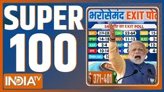 Super 100: Exit Poll 2024 | Lok Sabha Election 2024 | PM Modi | Kejriwal Jail | Opposition Exit Poll