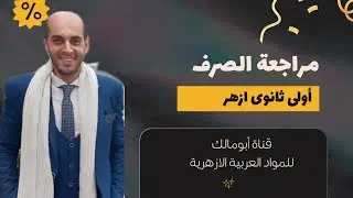 مراجعة الصرف للقسم العلمى أولى ثانوى أزهر الأستاذ محمد قنديل