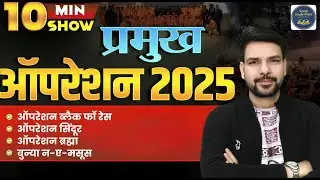 2025 के सभी प्रमुख ऑपरेशन | Military & Rescue Missions 2025 | Current Affairs for SSC GD