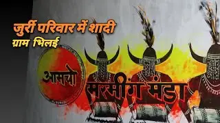 CG BIHAV JURRI PARIVAR ,  VILLAGE BHILAI , VLOG - 84  , D.J. WANDERER VLOGS , #djwanderer #cgvlog