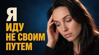 Как понять, что вы живёте не своей целью