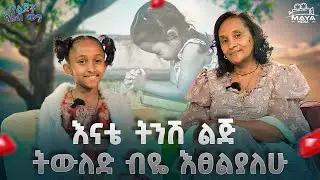 እንቁላሉን ካላየሁ ዶሮ ወጥ አይመስለኝም!!የምታናድደኝ ገላዋን ስትጣጠብ ቶሎ አደርቅም!አቀማጥለው ነው ያሳደጉሽ!#mayamedia #yelijochyelebweg