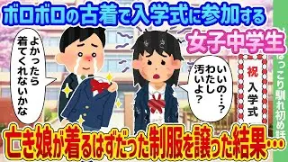 古びた服で入学式に出席する女子中学生、亡き娘に着せる予定だった制服を譲った結果…