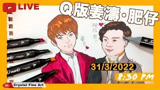 【畫畫直播】Q版畫姜濤@MIRRORweare 畫肥仔梁業@ERRORweare ｜學畫麥克筆畫｜畫Mirror｜畫畫入門
