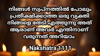 നിങ്ങൾ സ്വപ്നത്തിൽ പോലും പ്രതീക്ഷിക്കാത്ത ഒരു വ്യക്തി വരുന്നു അത് ആരെന്നറിയാം