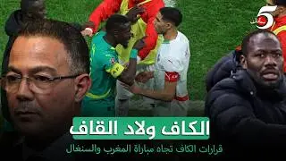 الكاف ولاد القاف🤡⚽