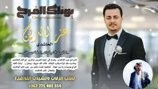 اقوى شيلة جديد 2026 || شيلة عقد قران || زفة يمنية عقد قران جديد وحصري 