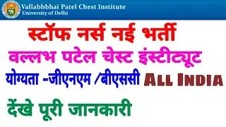 Staff Nurse New Vacancy 2021/VPCI Staff Nurse-2021/स्टॉफ नर्स नई भर्ती विज्ञप्ति जारी-देंखे जल्दी से