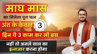 माघ मास के अंतिम 3 दिन हीरे से भी मूल्यवान है - इन 3 दिनों में  ये 3 काम गलती से मत भूलना ||